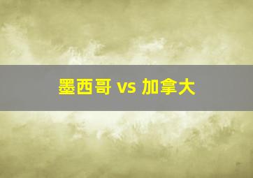 墨西哥 vs 加拿大